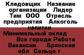 Кладовщик › Название организации ­ Лидер Тим, ООО › Отрасль предприятия ­ Алкоголь, напитки › Минимальный оклад ­ 20 500 - Все города Работа » Вакансии   . Брянская обл.,Сельцо г.